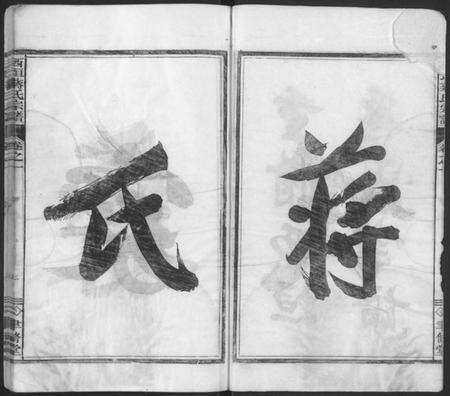 浙江蒋氏族谱-西垣蒋氏宗谱 [残存卷1].pdf电子版预览图2