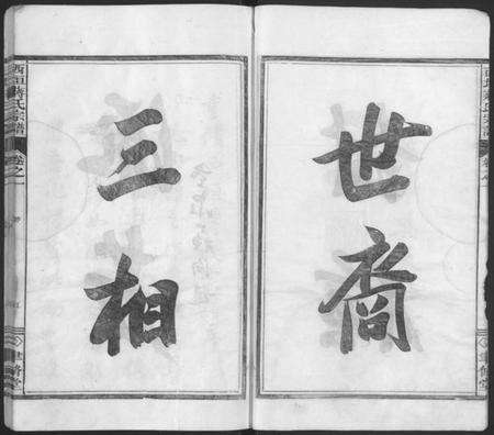 浙江蒋氏族谱-西垣蒋氏宗谱 [残存卷1].pdf电子版预览图5