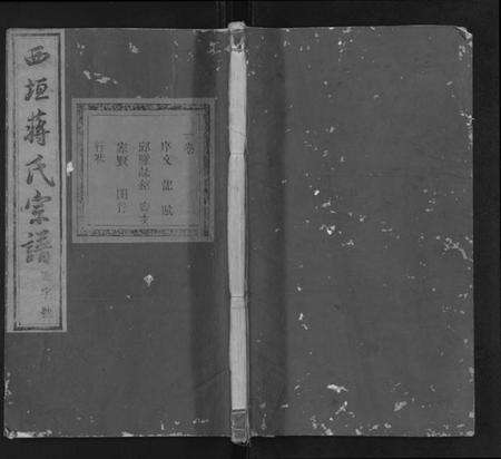 浙江蒋氏族谱-西垣蒋氏宗谱 [残存卷1].pdf电子版缩略图