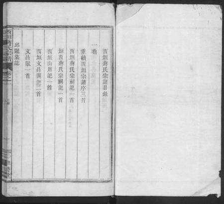 浙江蒋氏族谱-西垣蒋氏宗谱 [残存卷1].pdf电子版预览图1