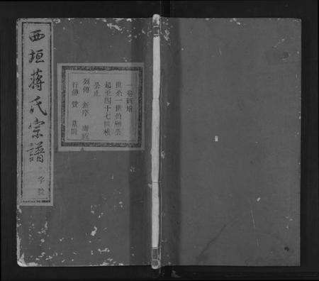 浙江蒋氏族谱-西垣蒋氏宗谱 [残存卷1].pdf电子版缩略图