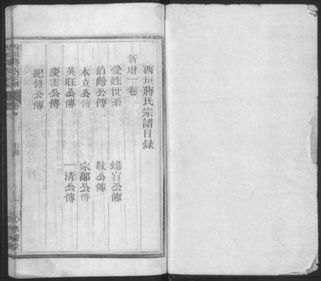 浙江蒋氏族谱-西垣蒋氏宗谱 [残存卷1].pdf电子版预览图1