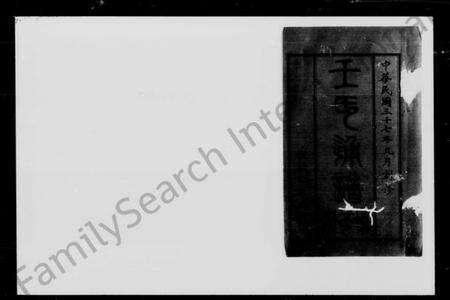 湖南王氏族谱-王氏通谱 [上下卷].pdf电子版预览图2