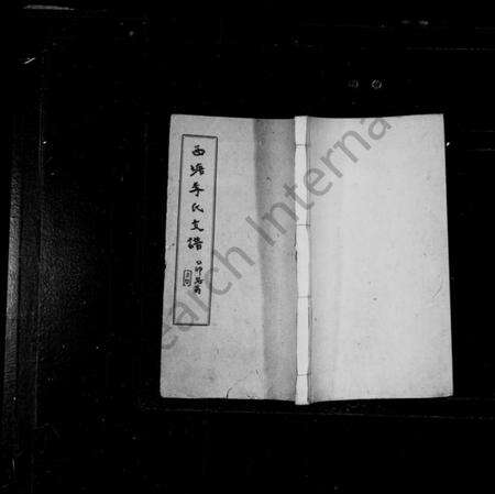 浙江李氏族谱-西塘李氏支谱 [6卷].pdf电子版预览图1