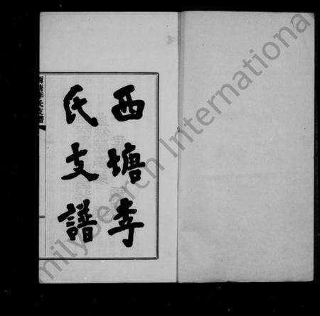 浙江李氏族谱-西塘李氏支谱 [6卷].pdf电子版预览图3