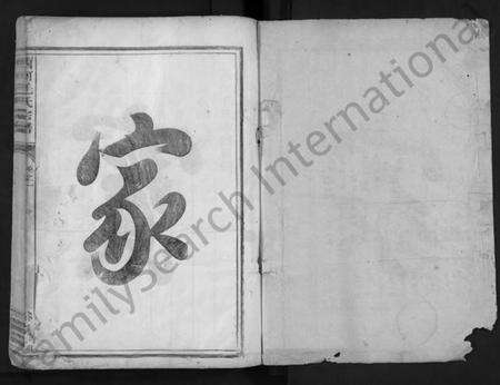 浙江毛氏族谱-西河毛氏宗谱 [5卷].pdf电子版预览图1