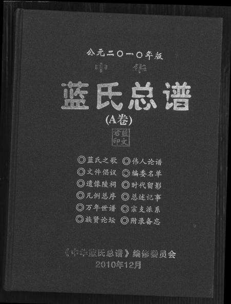 中国蓝氏族谱-蓝氏总谱.pdf电子版缩略图