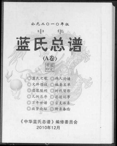 中国蓝氏族谱-蓝氏总谱.pdf电子版预览图1