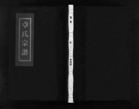 浙江卓氏族谱-西河郡卓氏宗谱 [9卷,含卷首].pdf电子版预览图1