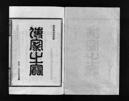 浙江卓氏族谱-西河郡卓氏宗谱 [9卷,含卷首].pdf电子版预览图2