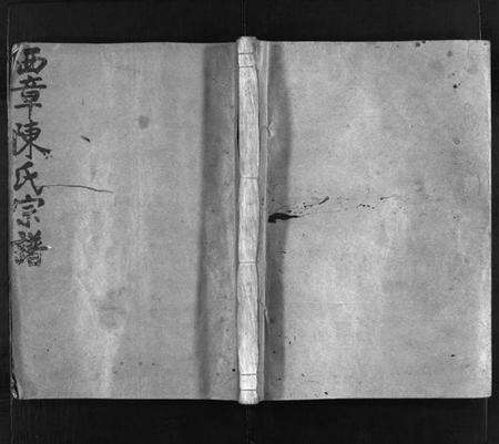 浙江陈氏族谱-西章陈氏宗谱 [4卷].pdf电子版预览图1