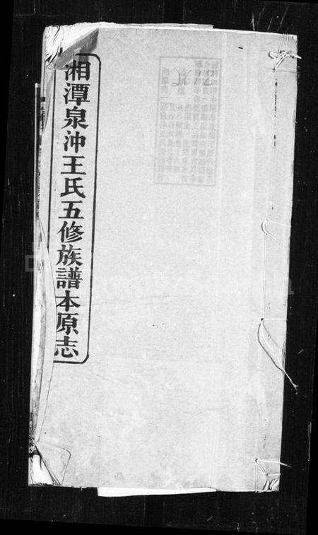 湖南王氏族谱-湘潭泉冲王氏五修族谱本原志.pdf电子版缩略图