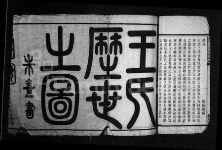 湖南王氏族谱-湘潭泉冲王氏五修族谱本原志.pdf电子版预览图2