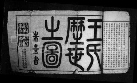 湖南王氏族谱-湘潭泉冲王氏五修族谱本原志.pdf电子版预览图3