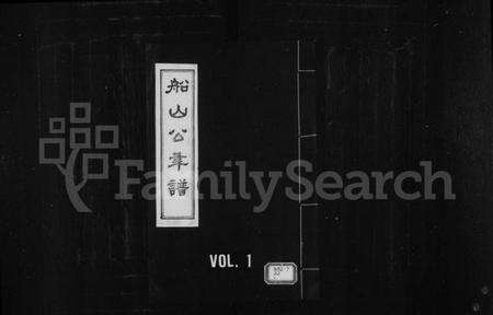 湖南王氏族谱-船山公年谱.pdf电子版预览图1