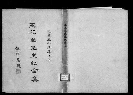 湖南王氏族谱-王芃生先生纪念集.pdf电子版预览图4