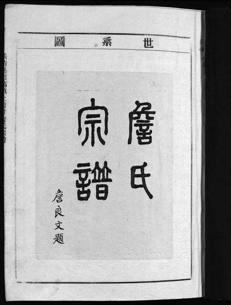 浙江詹氏族谱-詹氏宗谱 [6卷].pdf电子版预览图3