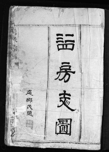 浙江詹氏族谱-詹氏宗谱 [残卷].pdf电子版预览图3