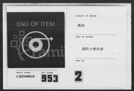 湖南魏氏族谱-魏氏七修宗谱 [残卷].pdf电子版缩略图