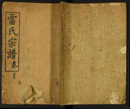 湖北雷氏族谱-雷氏宗谱.pdf电子版缩略图