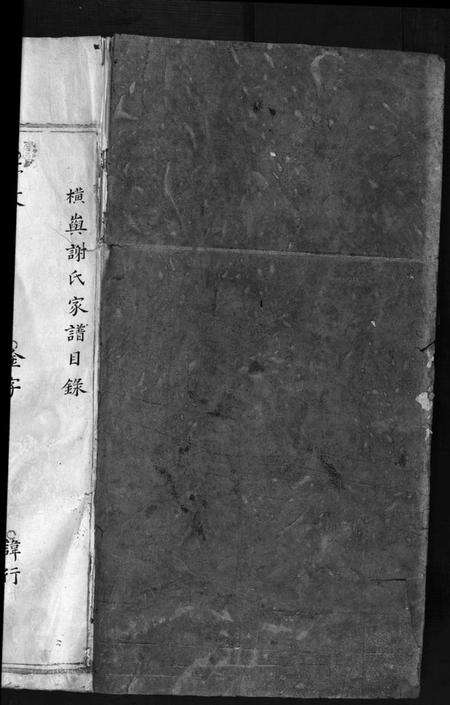 浙江谢氏族谱-谢氏家谱 [不分卷].pdf电子版预览图2