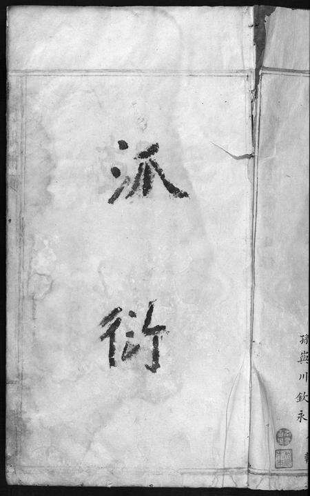 浙江谢氏族谱-谢氏家谱 [不分卷].pdf电子版预览图5