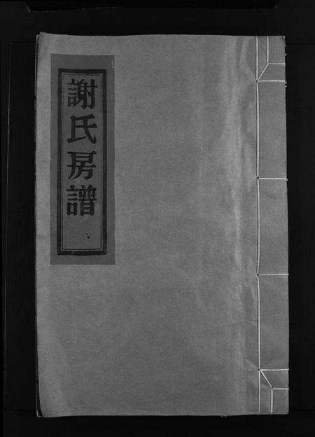 浙江谢氏族谱-谢氏房谱 [不分卷].pdf电子版预览图1