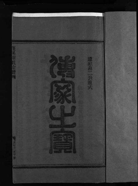 浙江谢氏族谱-谢氏房谱 [不分卷].pdf电子版预览图3