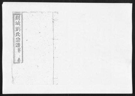 浙江刘氏族谱-护国刘氏宗谱[6卷].pdf电子版缩略图