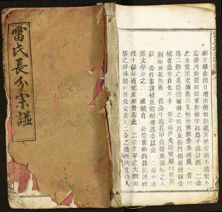 湖北雷氏族谱-雷氏长分宗谱.pdf电子版缩略图