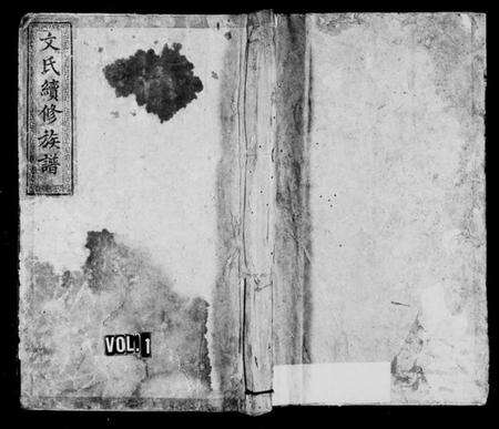 湖南文氏族谱-文氏续修族谱.pdf电子版预览图1