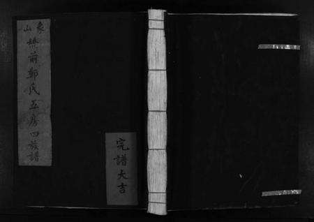 浙江郑氏族谱-象山桥前郑氏五房四族谱 [1册].pdf电子版预览图1