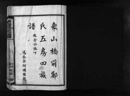 浙江郑氏族谱-象山桥前郑氏五房四族谱 [1册].pdf电子版预览图2