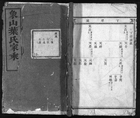 浙江叶氏族谱-象山叶氏家乘 [12卷].pdf电子版预览图1