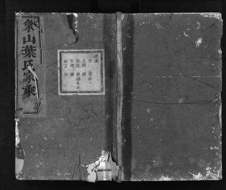 浙江叶氏族谱-象山叶氏家乘 [14卷].pdf电子版预览图1