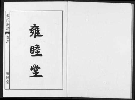 湖北黎氏族谱-黎氏宗谱.pdf电子版预览图2