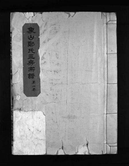 浙江郑氏族谱-象山郑氏三房宗谱 [7卷].pdf电子版预览图1