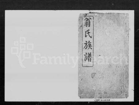 湖南翁氏族谱-翁氏族谱 [26卷,首末各1卷].pdf电子版预览图1