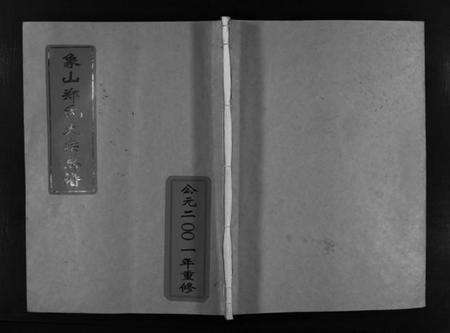 浙江郑氏族谱-象山郑氏大宗总谱 [不分卷].pdf电子版预览图1