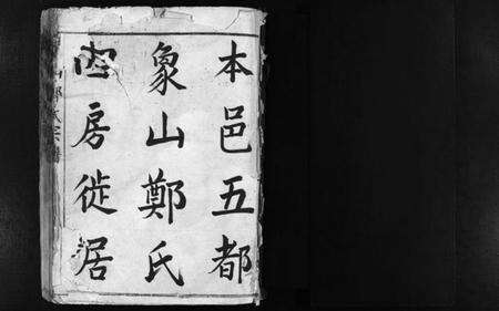 浙江郑氏族谱-象山郑氏宗谱 [不分卷].pdf电子版预览图2