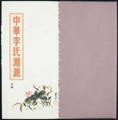 中国李氏族谱-中华李氏渊源.pdf电子版预览图1