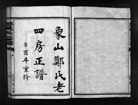 浙江郑氏族谱-象山郑氏老四房正谱 [不分卷].pdf电子版预览图2