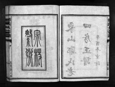 浙江郑氏族谱-象山郑氏老四房正谱 [不分卷].pdf电子版预览图3