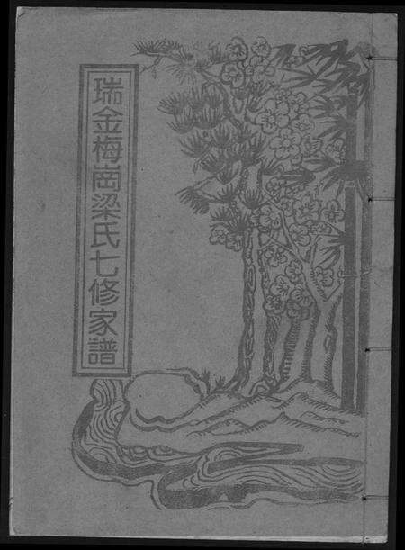 江西梁氏族谱-瑞金梅岗梁氏七修家谱.pdf电子版缩略图