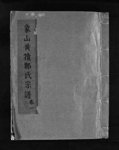 浙江郑氏族谱-象山黄犊郑氏宗谱 [5卷].pdf电子版预览图1