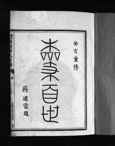 浙江郑氏族谱-象山黄犊郑氏宗谱 [5卷].pdf电子版预览图3