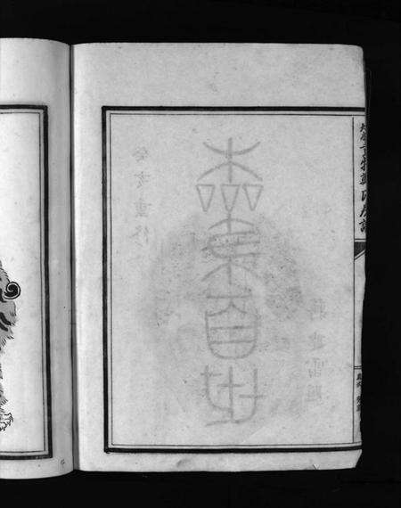 浙江郑氏族谱-象山黄犊郑氏宗谱 [5卷].pdf电子版预览图4