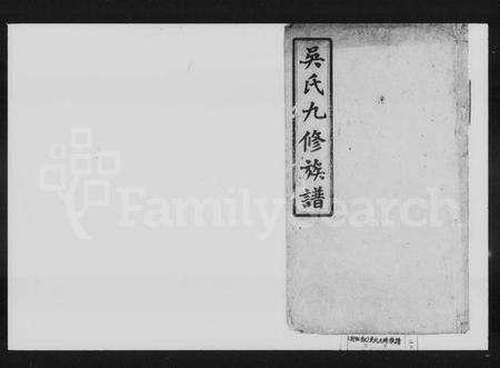 湖南吴氏族谱-吴氏九修族谱.pdf电子版预览图1