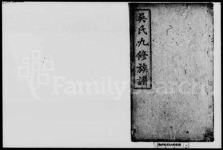 湖南吴氏族谱-吴氏九修族谱.pdf电子版预览图1