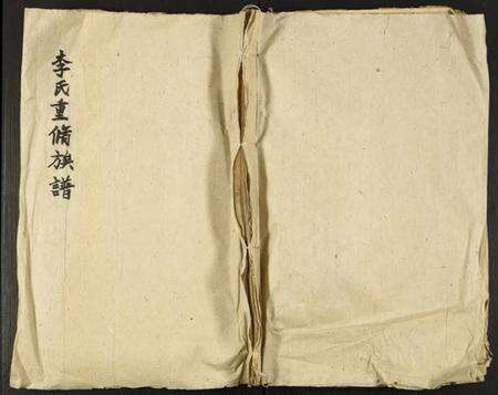 中国李氏族谱-李氏重修族谱.pdf电子版缩略图